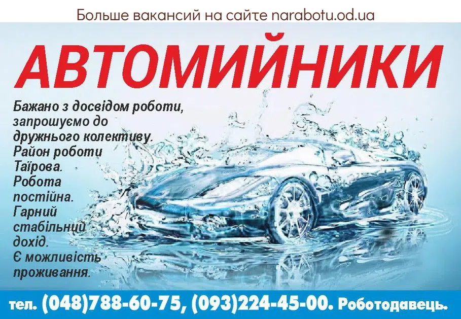 Вакансии в Одессе Автомийник