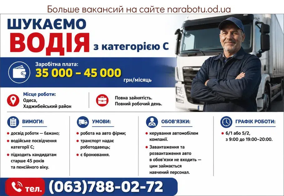 Вакансії в Одесі Водій з категорією C