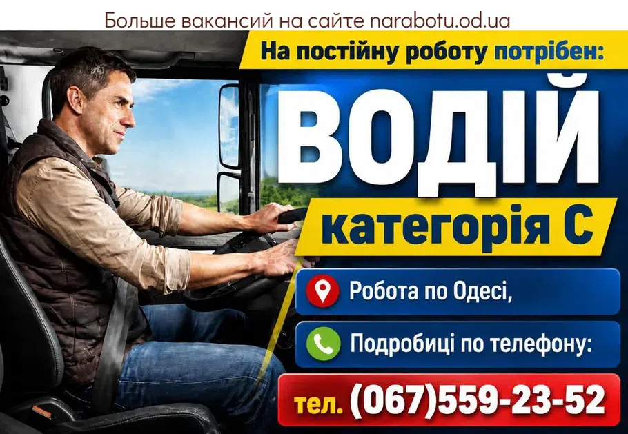 Вакансії в Одесі ВОДІЙ категорія С ,