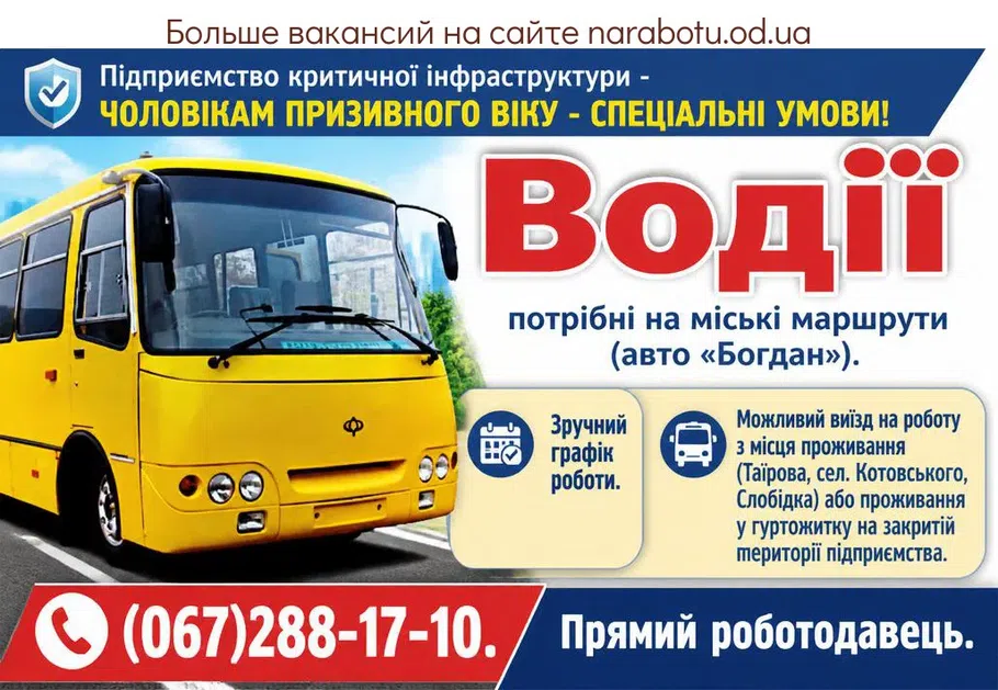 Вакансії в Одесі Водії