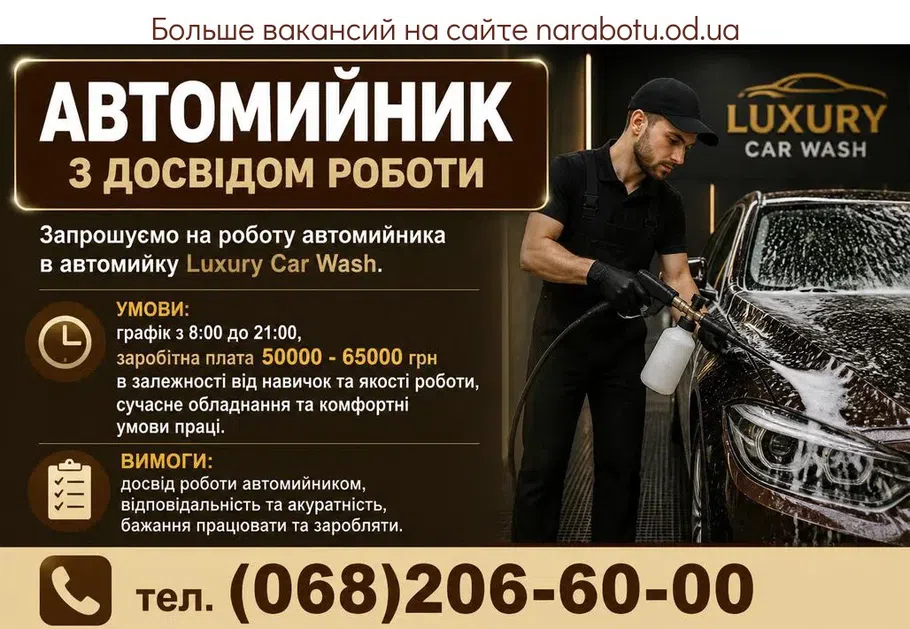Вакансії в Одесі Мийник автомобілів