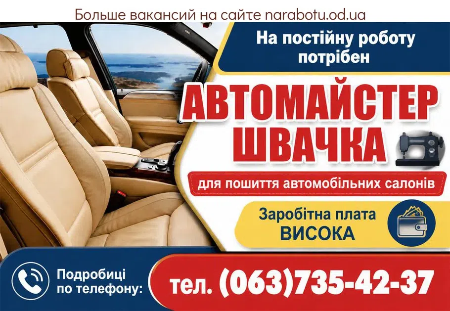 Вакансії в Одесі МАЙСТЕР (пошиття автосалонів)