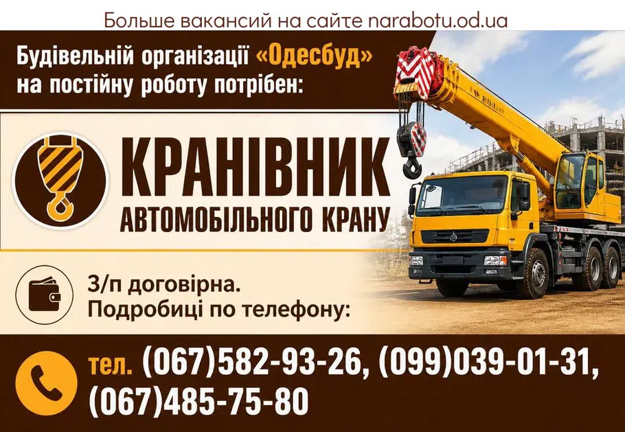 Вакансії в Одесі КРАНІВНИК АВТОМОБІЛЬНОГО КРАНУ
