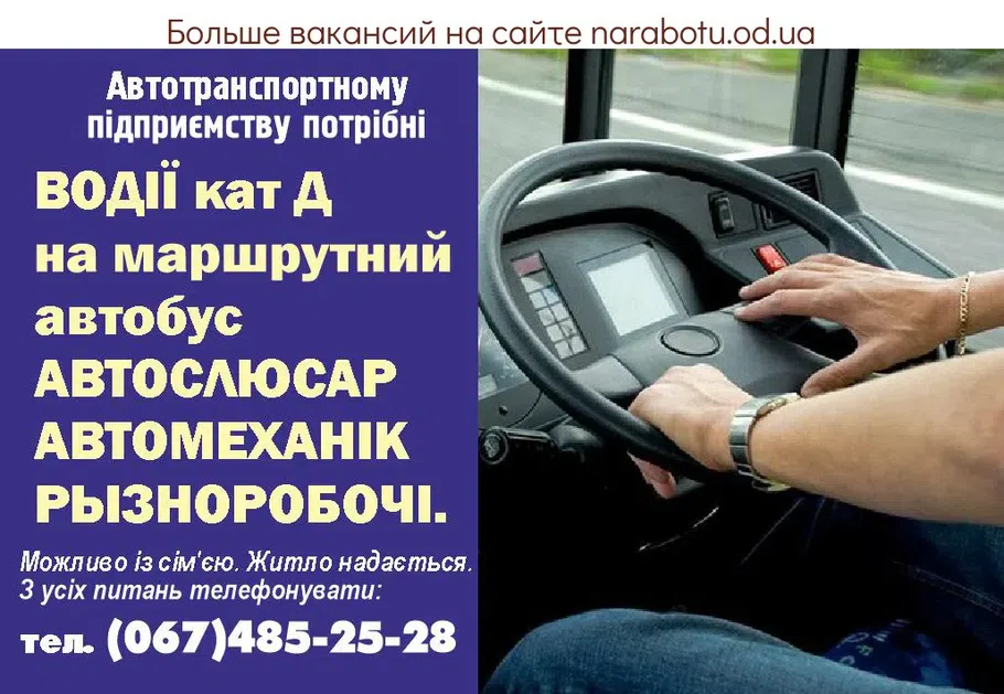 Вакансии в Одессе Автомеханік Водії