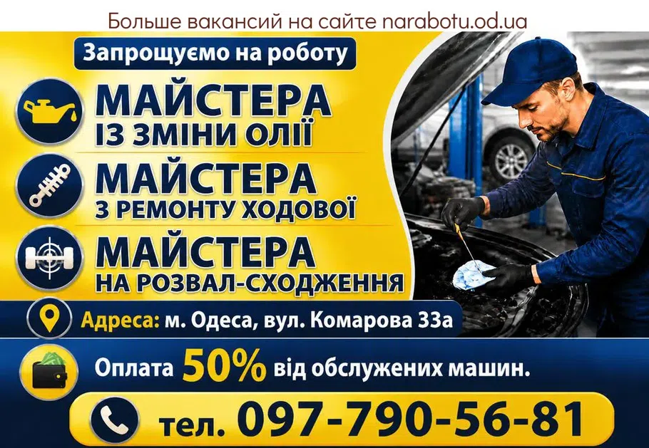 Вакансії в Одесі Майстер на розвал-сходження