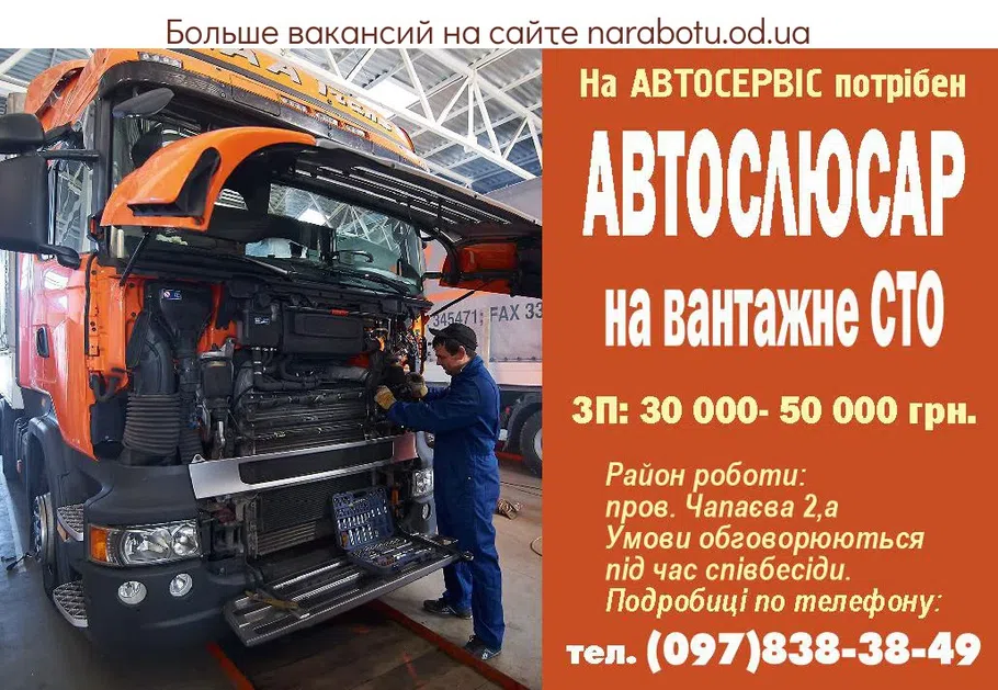 Вакансии в Одессе Автослесарь