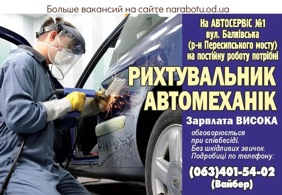 Вакансии в Одессе Рихтувальник Автомеханік