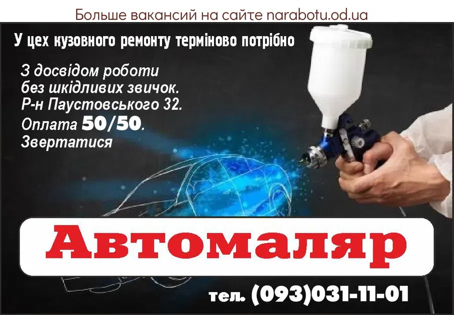 Вакансии в Одессе Автомаляр