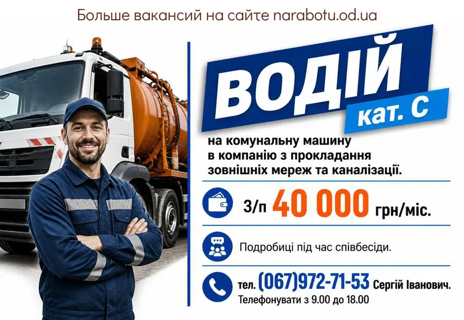 Вакансії в Одесі ВОДІЙ кат. С