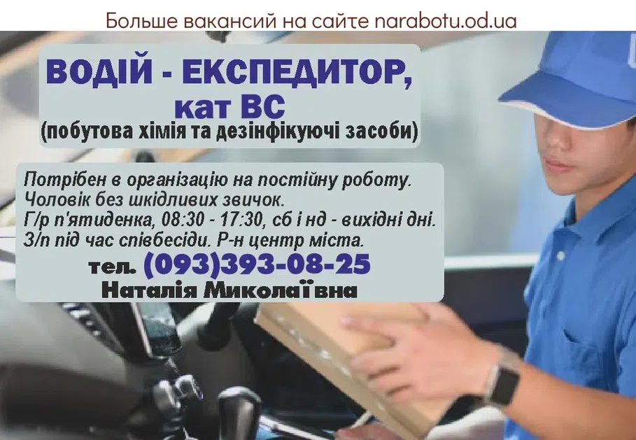 Вакансии в Одессе Експедитор