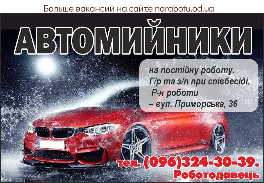 Вакансии в Одессе Автомийник
