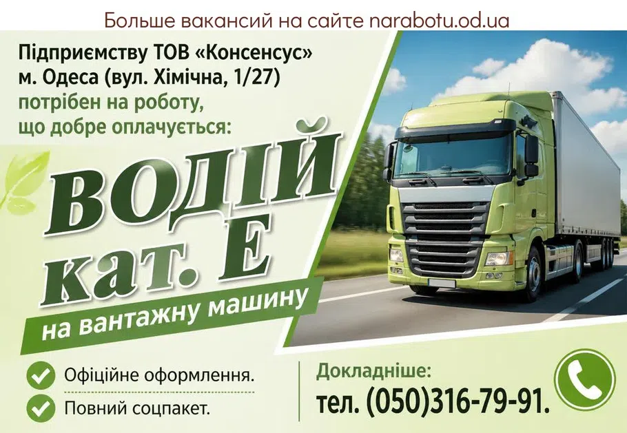Вакансії в Одесі ВОДІЙ кат. Е