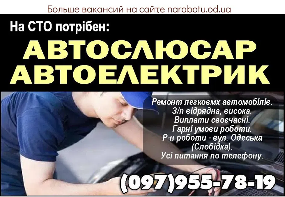 Вакансии в Одессе Автослесарь Автоэлектрик