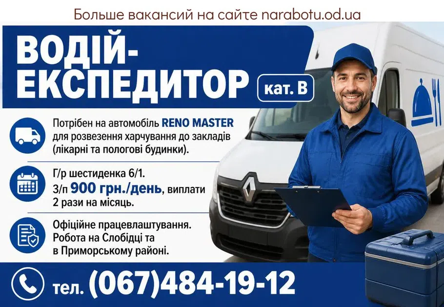 Вакансії в Одесі Водій-експедитор кат. В