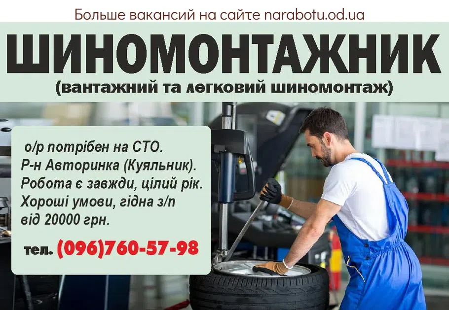 Вакансии в Одессе Шиномонтажник
