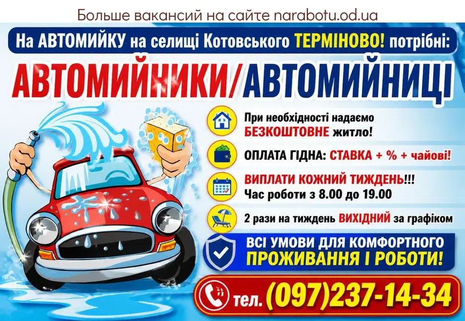 Вакансії в Одесі АВТОМИЙНИКИ/ АВТОМИЙНИЦІ