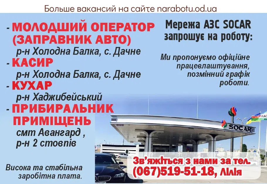 Вакансии в Одессе Кассир Заправщик Повар Оператор Уборщик