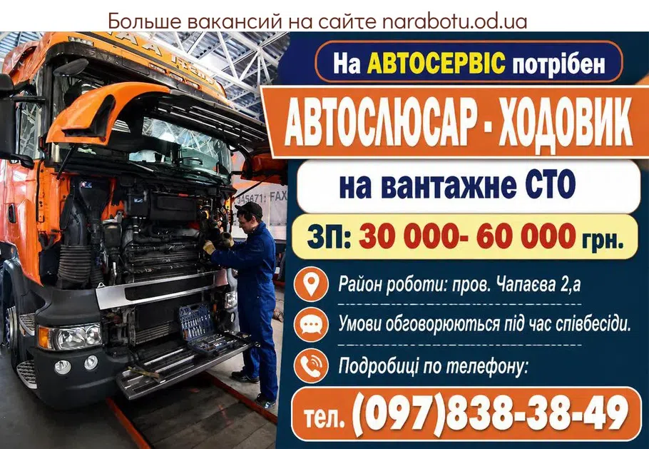 Вакансії в Одесі АВТОСЛЮСАР - ХОДОВИК
