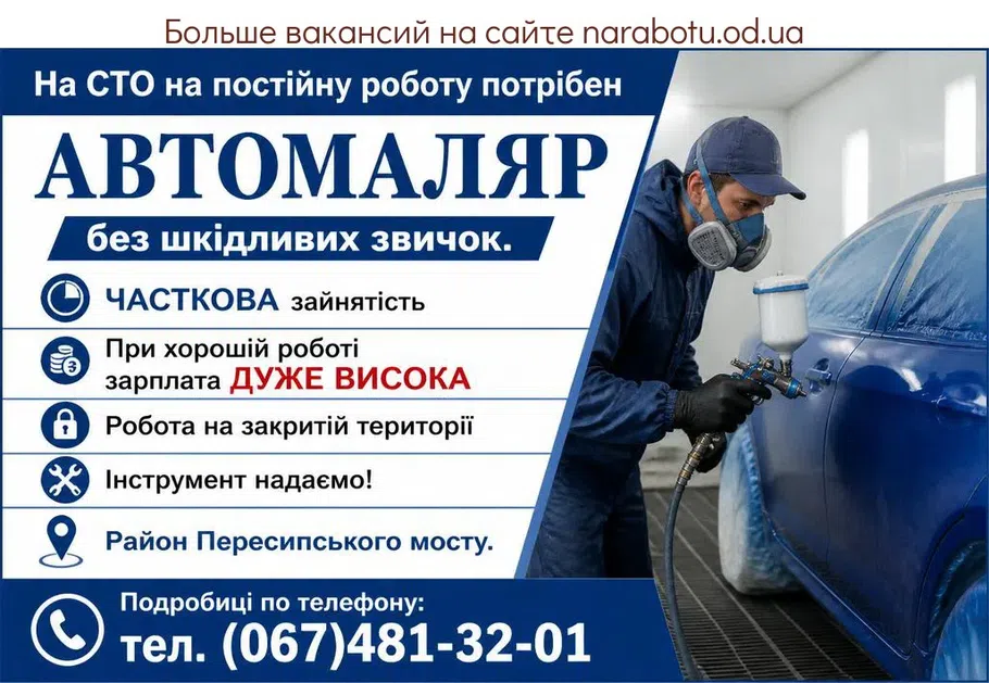 Вакансії в Одесі АВТОМАЛЯР