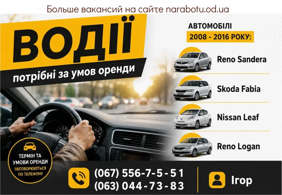Вакансії в Одесі Водії