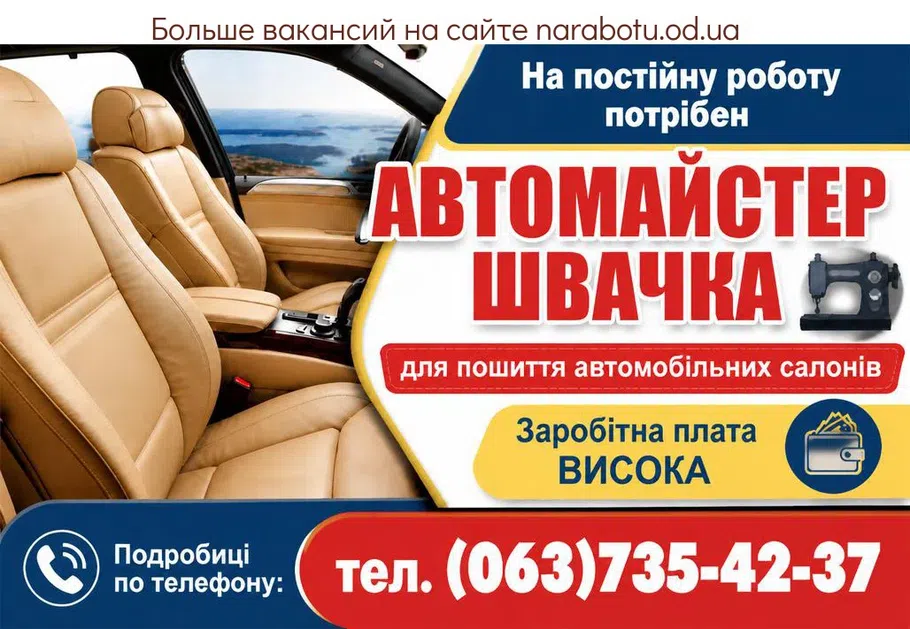 Вакансії в Одесі МАЙСТЕР (пошиття автосалонів)