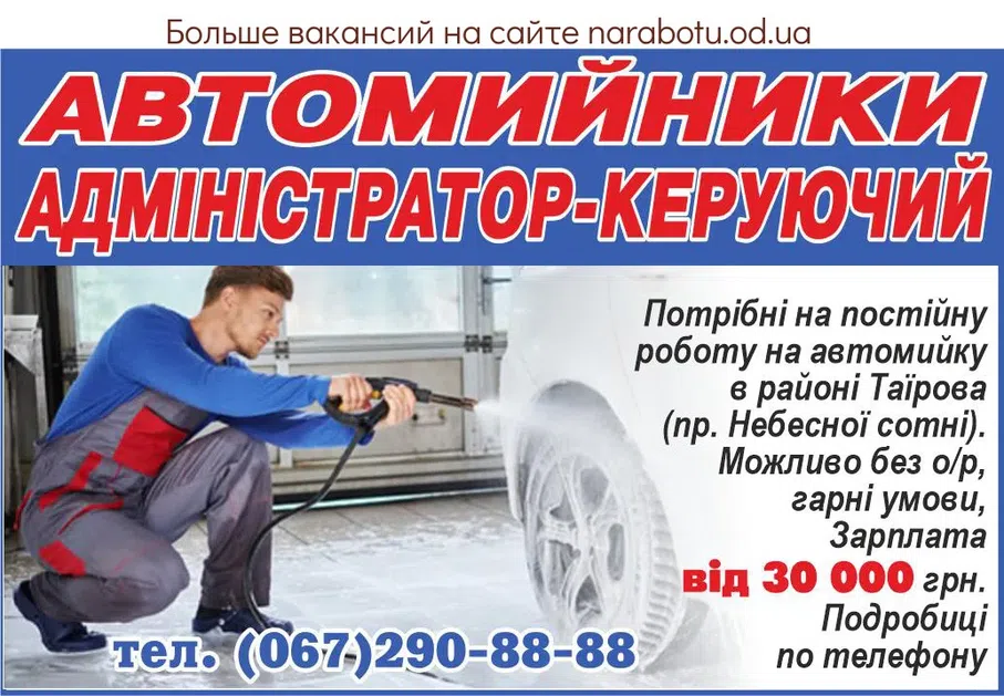 Вакансии в Одессе Автомойщик Администратор