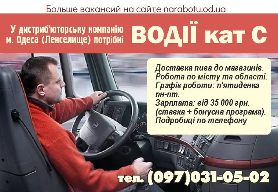Вакансии в Одессе Водитель