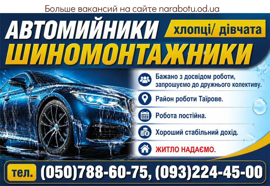 Вакансії в Одесі АВТОМИЙНИКИ