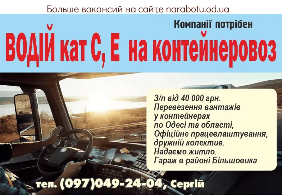 Вакансии в Одессе Водитель