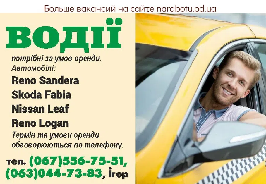 Вакансии в Одессе Водитель