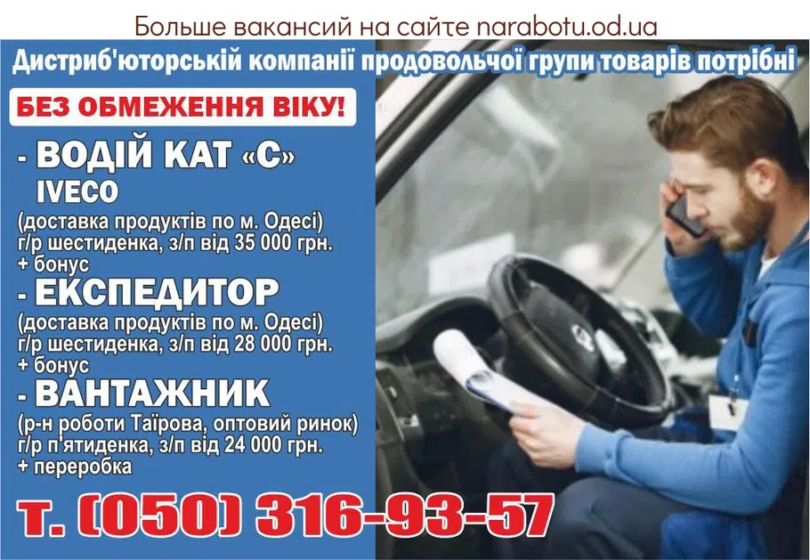 Вакансии в Одессе Водитель Экспедитор Грузчик