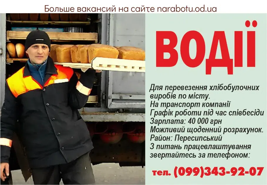 Вакансии в Одессе Водії