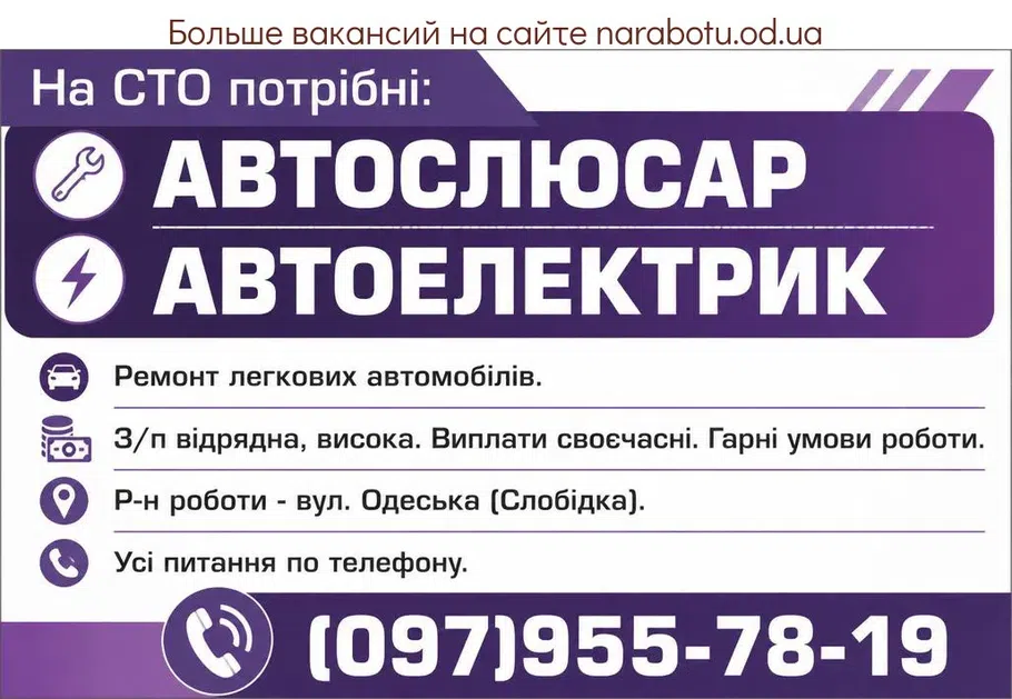 Вакансії в Одесі АВТОЕЛЕКТРИК