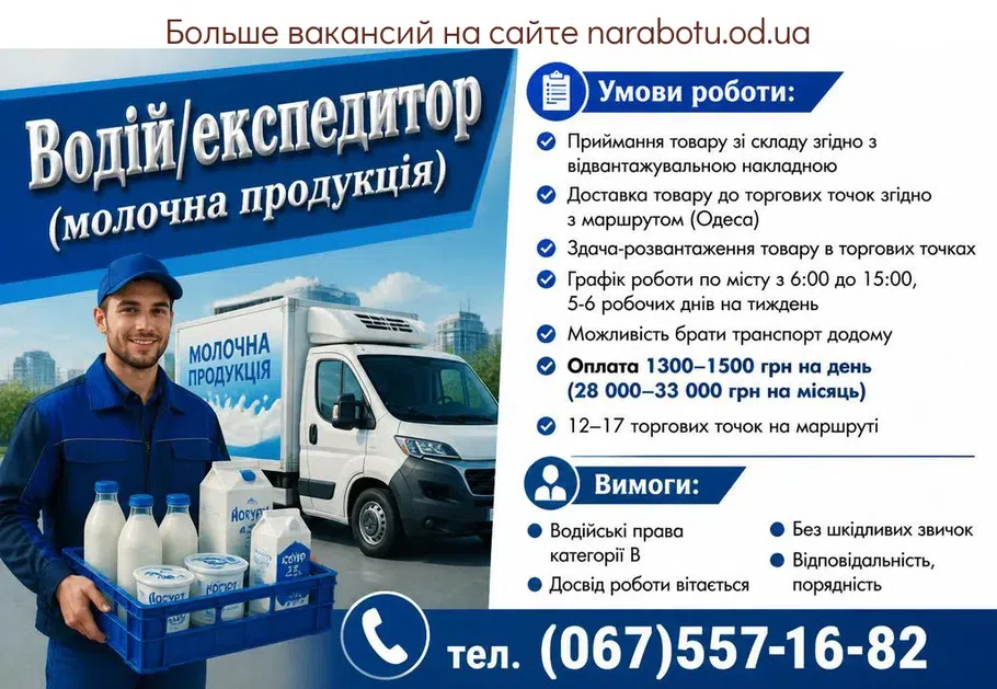 Вакансії в Одесі Водитель-экспедитор