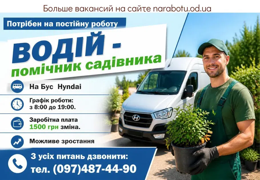 Вакансії в Одесі ВОДІЙ - помічник садівника