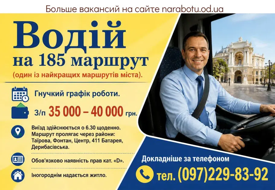 Вакансії в Одесі Водій на 185 маршрут