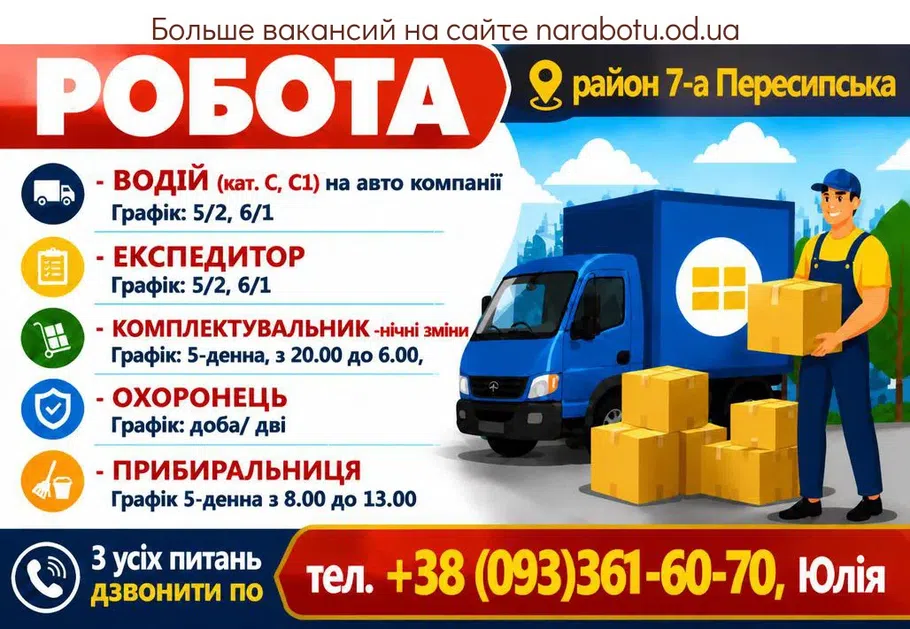 Вакансії в Одесі ЕКСПЕДИТОР