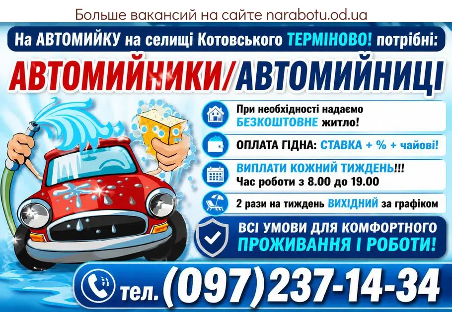 Вакансії в Одесі АВТОМИЙНИКИ/ АВТОМИЙНИЦІ