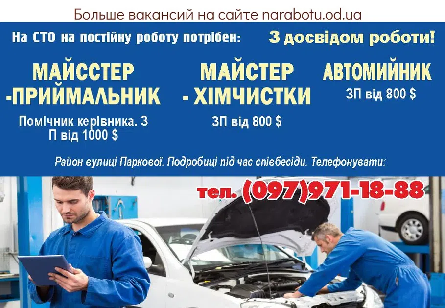 Вакансии в Одессе Автомойщик Руководитель Мастер