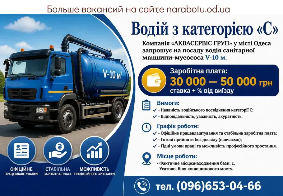 Вакансії в Одесі Водій кат "С" на нассенізаційну машину муллосос V-10м3