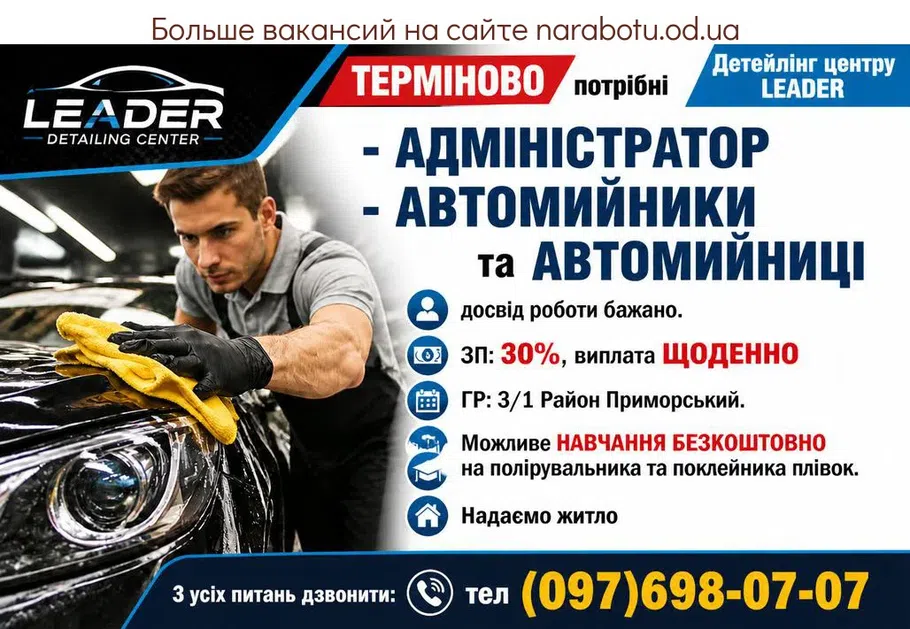 Вакансії в Одесі АВТОМИЙНИКИ та АВТОМИЙНИЦІ