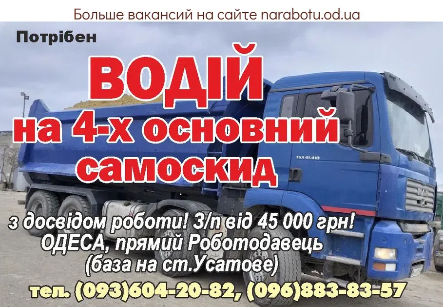 Вакансии в Одессе Водитель