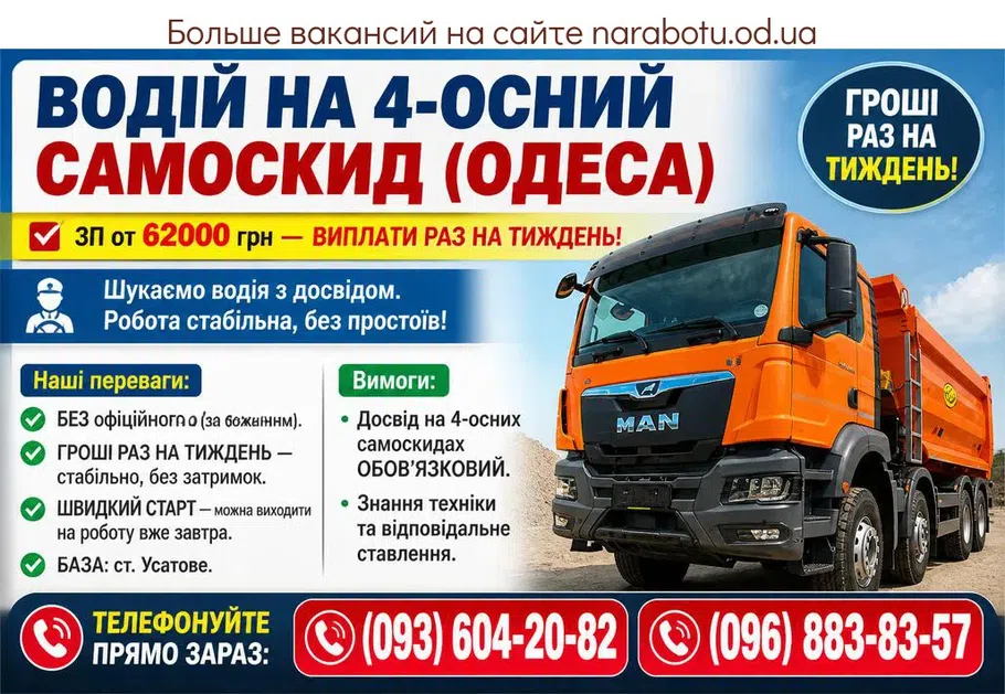 Вакансії в Одесі ВОДІЙ НА 4-ОСНИЙ САМОСКИД (ОДЕСА)