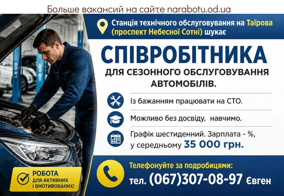Вакансії в Одесі Співробітника для сезонного обслуговування автомобілів.