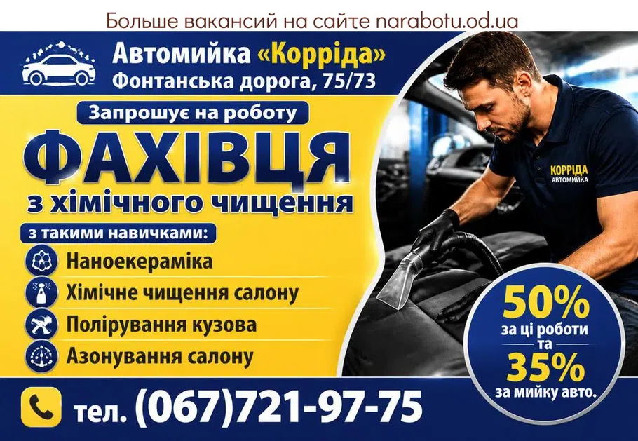 Вакансії в Одесі ФАХІВЕЦЬ з хімічного чищення