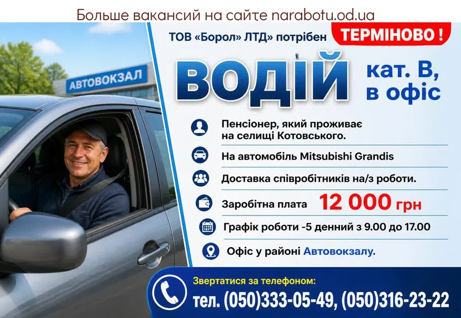 Вакансії в Одесі ВОДІЙ кат. В, в офіс ТЕРМІНОВО!