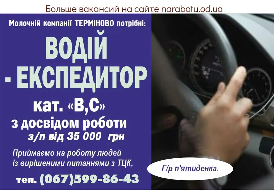 Вакансии в Одессе Водитель