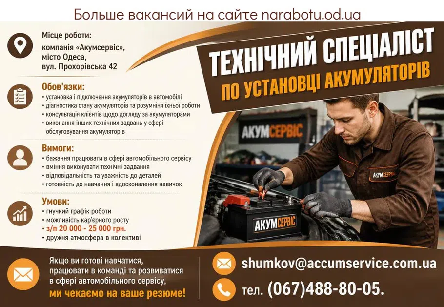 Вакансії в Одесі Технічний спеціаліст по установці акумуляторів
