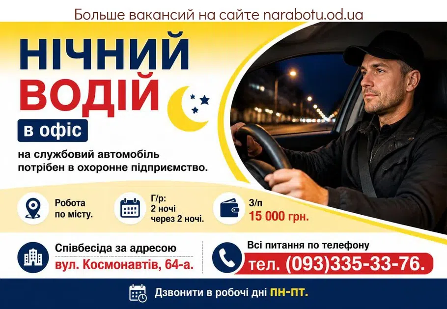 Вакансії в Одесі НІЧНИЙ ВОДІЙ в офіс