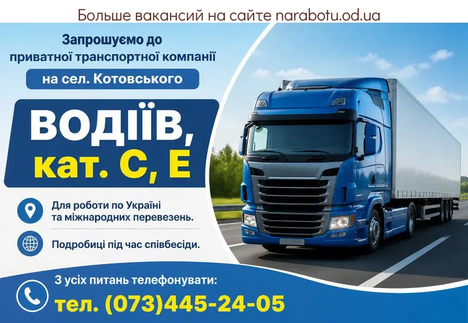 Вакансії в Одесі ВОДИТЕЛЕЙ кат. С, Е